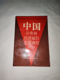 中國公有制經(jīng)濟(jì)運(yùn)行宏觀調(diào)控