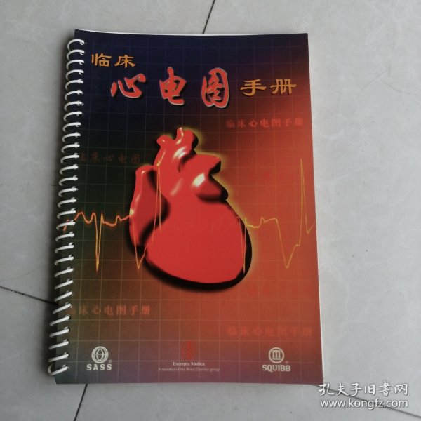 临床心电图手册