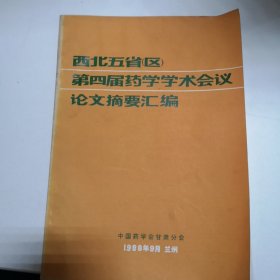 西北五省第四届药学学术会议论文摘要汇编