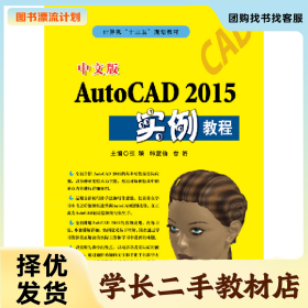 /学长二手/中文版AutoCAD 2015实例教程9787830024826/择优发货/