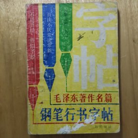 老书超经典字帖收藏毛泽东著作名篇钢笔行书字帖 不出，仅供欣赏