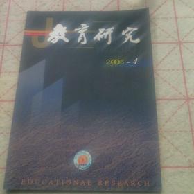 教育研究（2006年第4期）