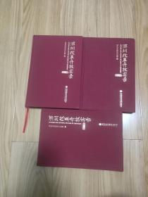 深圳改革开放实录 第一辑 第二辑 第三辑 三册合售