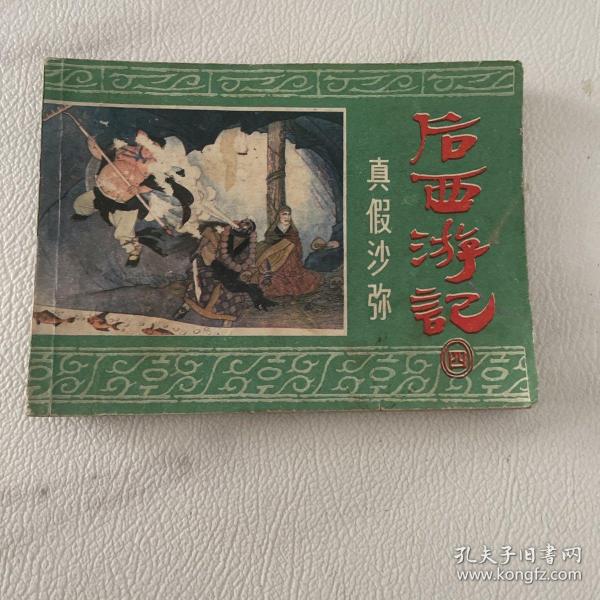 连环画 后西游记之四 真假沙弥  品如图 前三页被涂彩图可见