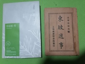 东坡逸事一册（民国）买一送一本苏东坡传。（合计两本书）按图发货，放心下单！