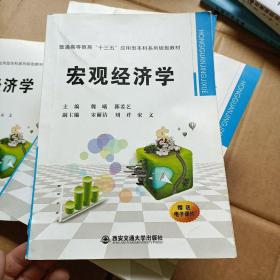 宏观经济学/普通高等教育“十三五”应用型本科系列规划教材