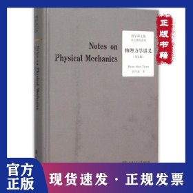 物理力学讲义(英文版钱学森文集)(精)/英文著作系列