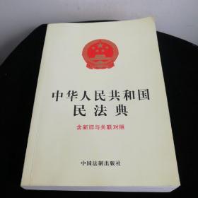 中华人民共和国民法典（含新旧与关联对照）