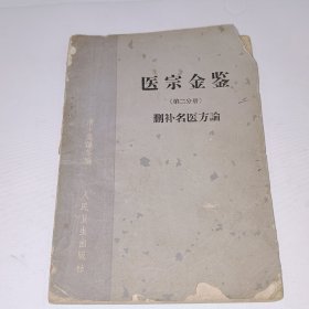 医宗金鉴（第二分册），删补名医方论