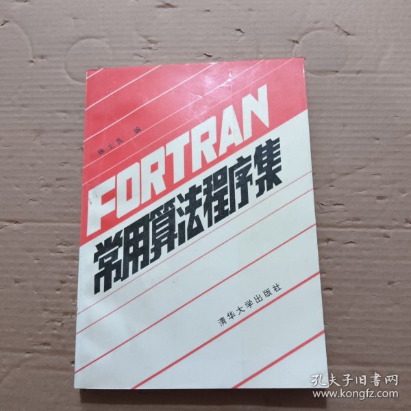 FORTRAN常用算法程序集