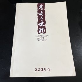 考古与文物杂志2023年第4期