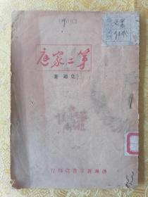 稀见！民国初版 解放文丛【第二家庭】 附：一个蒋军连长的自述一册全