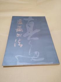 盧蘇書法