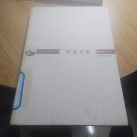 枥斋余墨