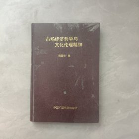 市場經(jīng)濟(jì)哲學(xué)與文化倫理精神