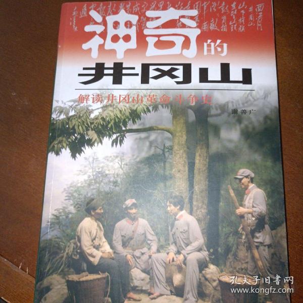 神奇的井冈山:井冈山红色旅游100问