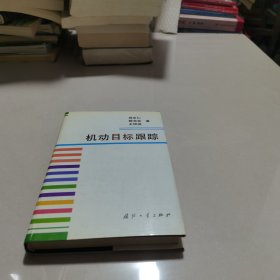 机动目标跟踪 签名本无印实物拍图片请看清图片再下单