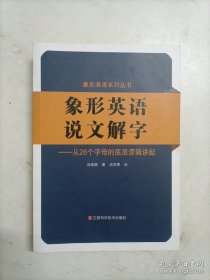 象形英语说文解字