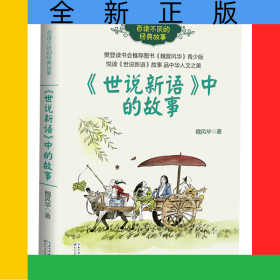 《世说新语》中的故事（百读不厌的经典故事）