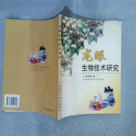 龍眼生物技術(shù)研究
