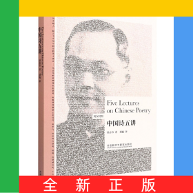 中国诗五讲(英汉对照)(博雅双语名家名作)