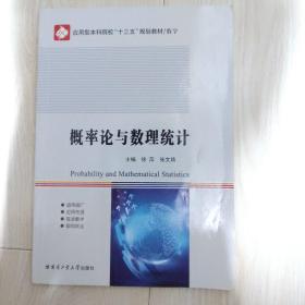 概率论与数理统计/应用型本科院校“十三五”规划教材（数学）