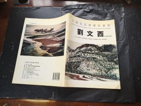 中国长安书画家画库 刘文西（主编签名本）