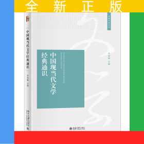 中國(guó)現(xiàn)當(dāng)代文學(xué)經(jīng)典通識(shí)