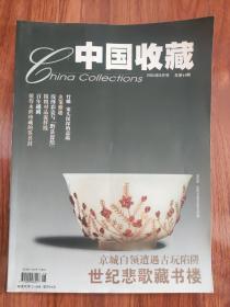 中国收藏2004年8月号