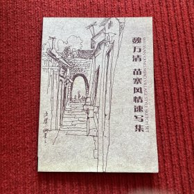 魏万清苗寨风情速写集