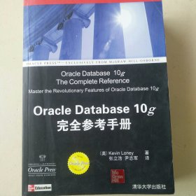 Oracle Database 10g完全参考手册