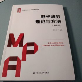 电子政务理论与方法（第五版）（公共管理硕士（MPA）系列教材）