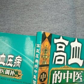 高血压病的中医调补