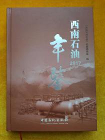 西南石油年鉴 2017