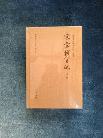 宋云彬日记(特制布面精装全3册)