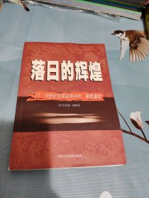 落日的辉煌：17、18世纪全球变局中的“康乾盛世“