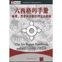 【正版新书】六西格玛手册：绿带、黑带和各级经理完全指南第3版