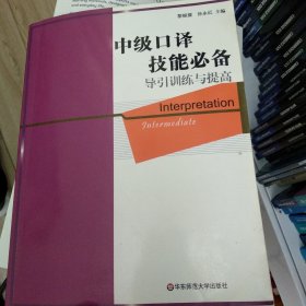 英语在用翻译系列（中级口译技能必备）：导引训练与提高