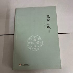 星学大成(全2册)