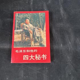 毛泽东和他的四大秘书