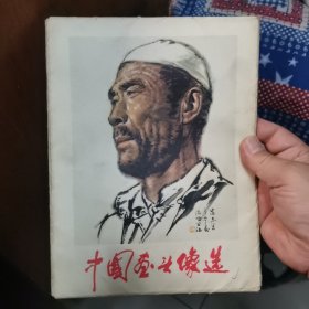 中国画头像选，20幅全