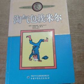 《淘气包埃米尔》