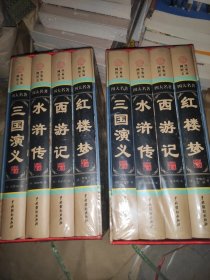 国学经典文库·四大名著·精装图文珍藏版（套装共4册