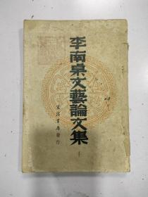 《李南桌文艺论文集》民国28年初版