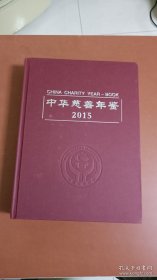 罕见精装大16开《中华慈善年鉴2015》，低价出售。