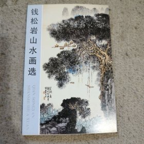 钱松岩山水画选明信片一套全