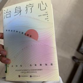 治身疗心：创伤治疗的心理生理学