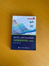 MATLAB/Simulink与控制系统仿真（第4版）