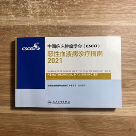 中国临床肿瘤学会（CSCO）恶性血液病诊疗指南2021