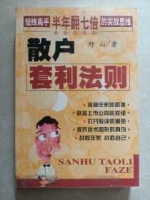 散户套利法则----短线高手半年翻七倍的实战思维【作者 野山 签名本】